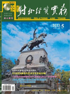 对外经贸实务杂志